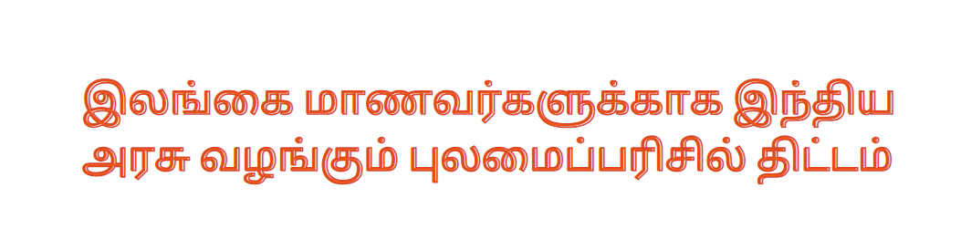 இலங்கை மாணவர்களுக்காக இந்திய அரசு வழங்கும் புலமைப்பரிசில் திட்டம்