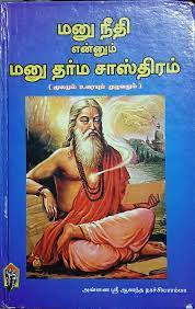 மனுதர்மம் அத்தியாயம் 8 சுலோகம் 415 ஆன்மீகம் அறிவோம்